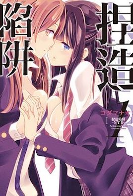 捏造陷阱 -NTR- 7 捏造陷阱 -NTR- 7