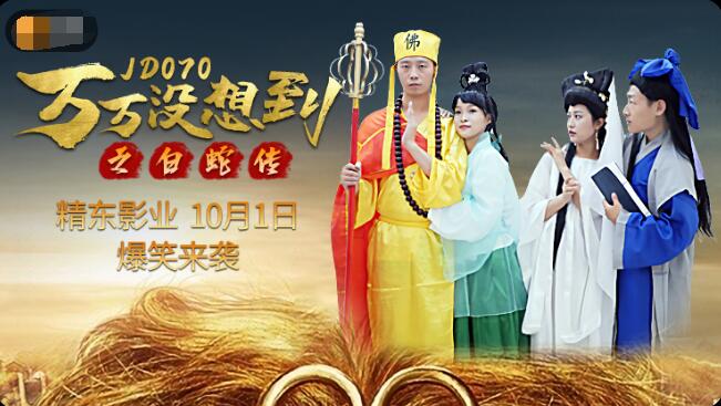 精东影业JD070万万没想到之后白蛇传 精东影业JD070万万没想到之后白蛇传
