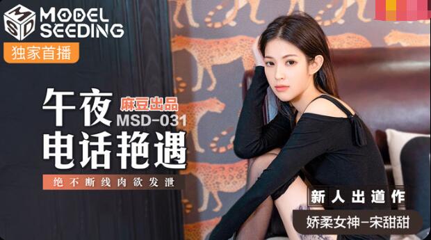MSD-031午夜电话艳遇-宋甜甜 MSD-031午夜电话艳遇-宋甜甜