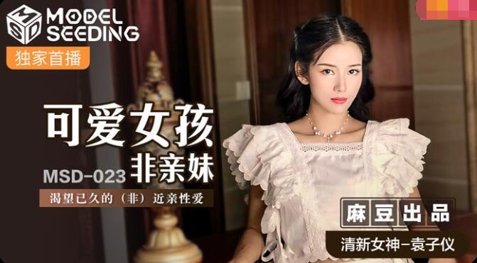 MSD-023可爱女孩非亲妹-袁子仪 MSD-023可爱女孩非亲妹-袁子仪