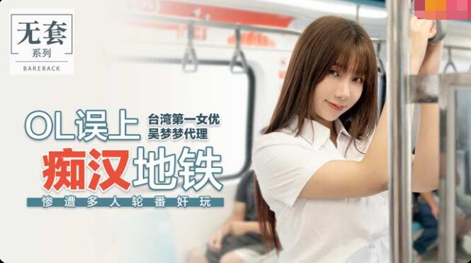 OL误上痴汉地铁-吴梦梦 OL误上痴汉地铁-吴梦梦