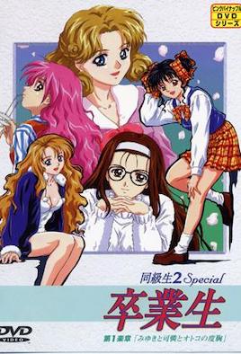 同級生 クライマックス File.2 同級生 クライマックス File.2