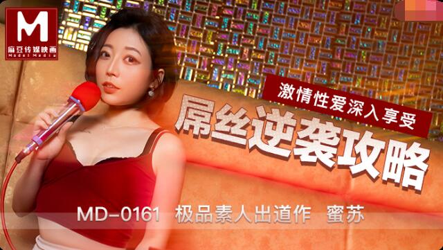 屌丝逆袭攻略-蜜苏 屌丝逆袭攻略-蜜苏