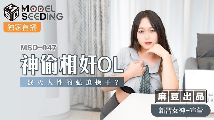 MSD-047神偷相奸OL-宣萱 MSD-047神偷相奸OL-宣萱