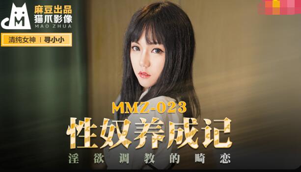 MMZ-023性奴养成记-寻小小 MMZ-023性奴养成记-寻小小