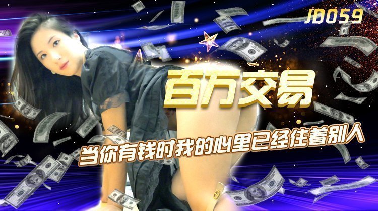 精东影业JD059百万交易 精东影业JD059百万交易