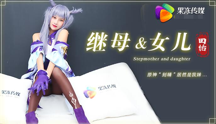 果冻传媒91CM-079继母与女儿-田恬 果冻传媒91CM-079继母与女儿-田恬