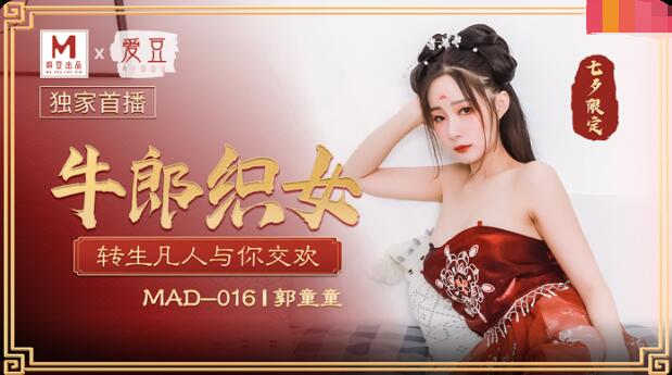 MAD-016牛郎织女-郭童童 MAD-016牛郎织女-郭童童