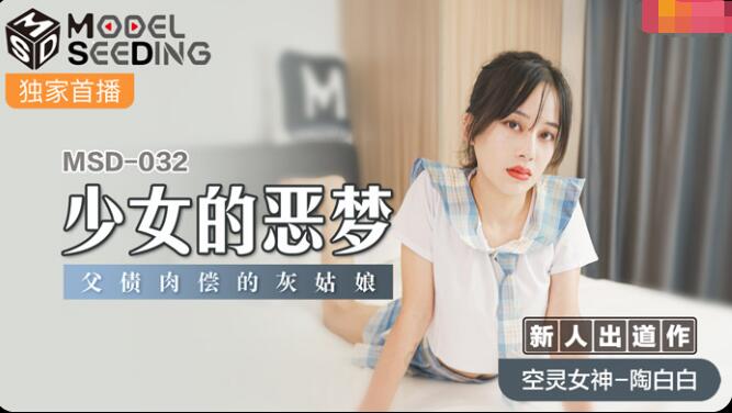 MSD-032少女恶梦-陶白白 MSD-032少女恶梦-陶白白