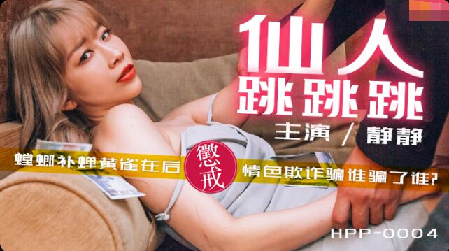 麻豆导演HPP-0004仙人跳跳跳 麻豆导演HPP-0004仙人跳跳跳