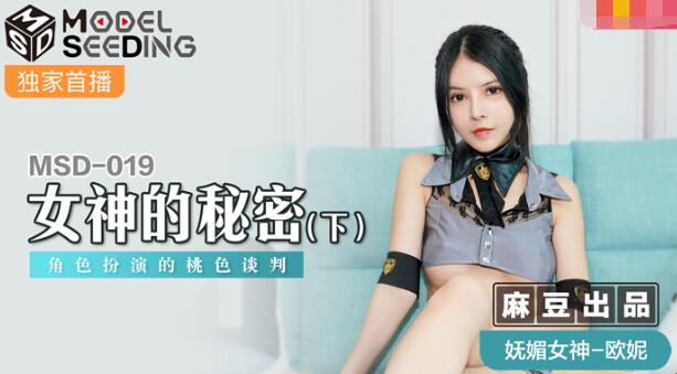 MSD-019女神的秘密(下)-欧妮 MSD-019女神的秘密(下)-欧妮
