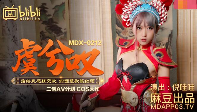 MDX-0212虞姬叹-倪哇哇 MDX-0212虞姬叹-倪哇哇