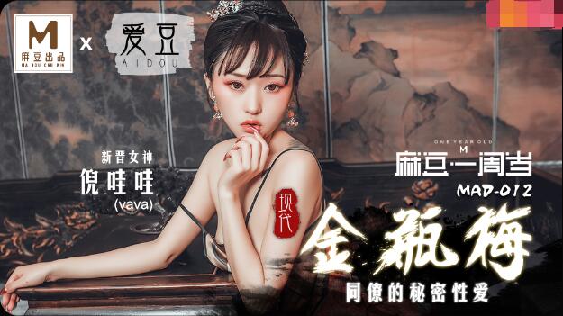 MAD012现代金瓶梅-倪哇哇 MAD012现代金瓶梅-倪哇哇