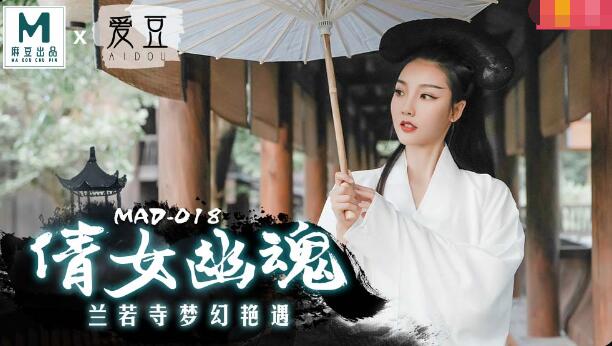 MAD-018倩女幽魂-陈可心 MAD-018倩女幽魂-陈可心