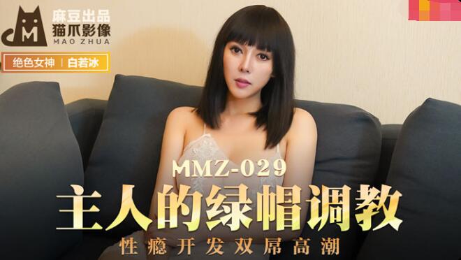 MMZ-029主人的绿帽调教-杜鹃 MMZ-029主人的绿帽调教-杜鹃