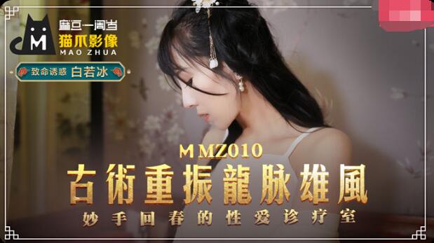 古术重振龙脈雄风-白若冰 古术重振龙脈雄风-白若冰
