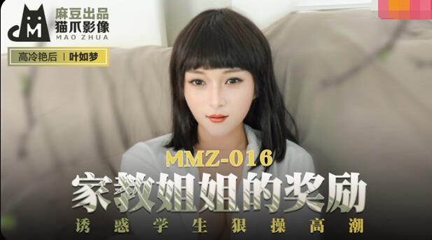 MMZ-016家教姐姐的奖励-叶如梦 MMZ-016家教姐姐的奖励-叶如梦