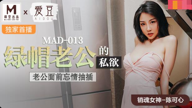 MAD-013绿帽老公的私欲-陈可心 MAD-013绿帽老公的私欲-陈可心