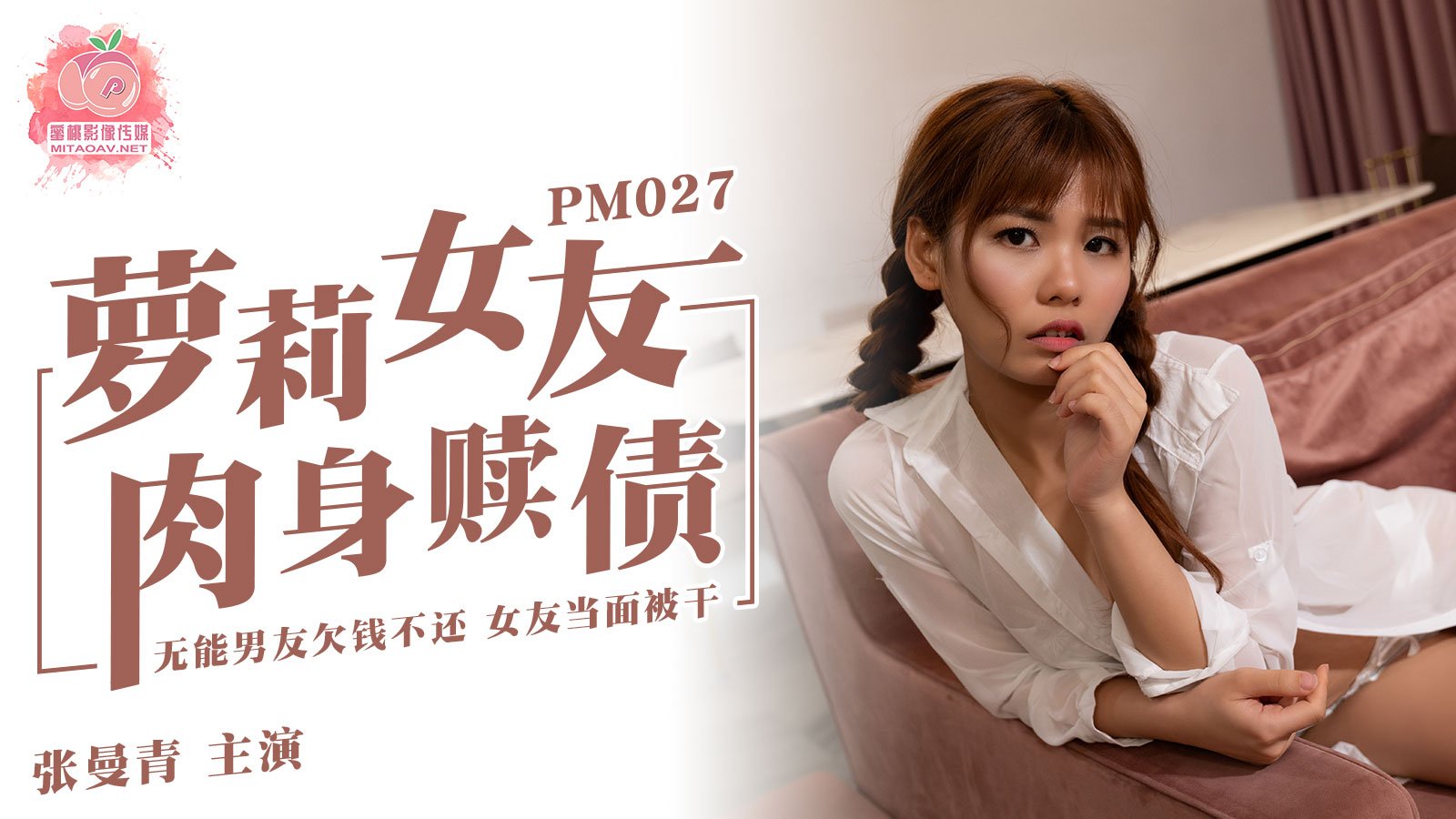 蜜桃传媒PM027萝莉女友肉身赎债-张曼青 蜜桃传媒PM027萝莉女友肉身赎债-张曼青