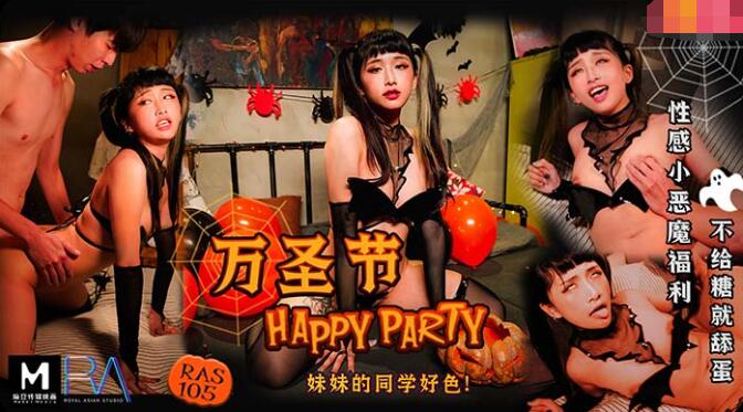 万圣节妹妹的同学好色 万圣节妹妹的同学好色