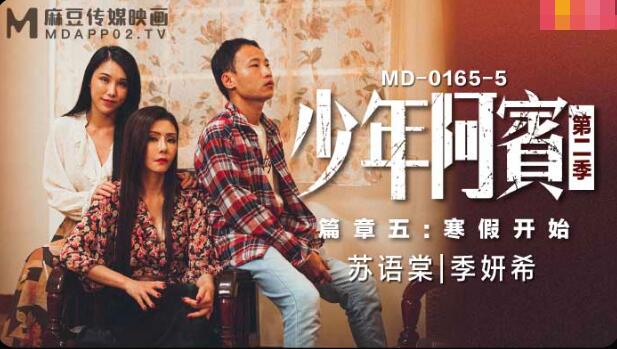 MD0165-5少年阿宾第二季篇章五寒假开始-苏语棠 季妍希 MD0165-5少年阿宾第二季篇章五寒假开始-苏语棠 季妍希