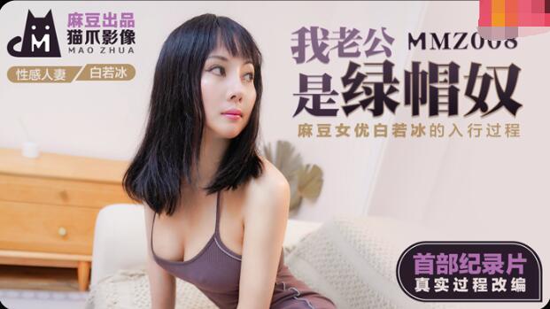 MMZ008我老公是绿帽奴-白若冰 MMZ008我老公是绿帽奴-白若冰