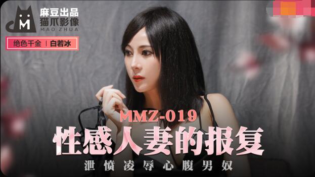 MMZ-019性感人妻的报复-白若冰 MMZ-019性感人妻的报复-白若冰
