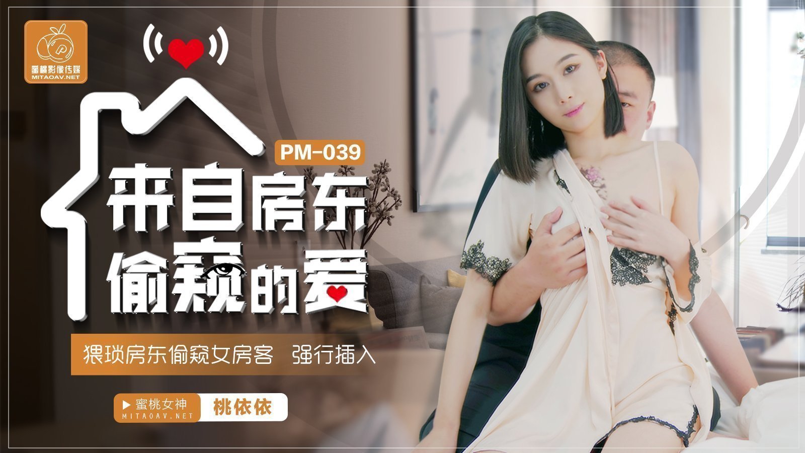 蜜桃传媒PM039来自房东偷窥的爱-桃依依 蜜桃传媒PM039来自房东偷窥的爱-桃依依