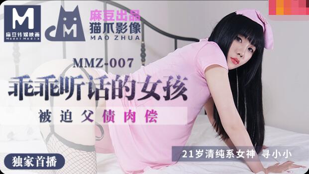 MMZ007做个乖乖听话的小女孩-寻小小 MMZ007做个乖乖听话的小女孩-寻小小