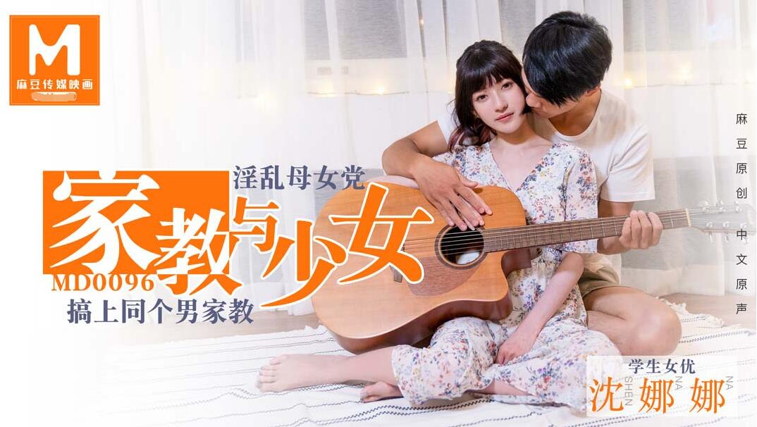 淫蕩母女黨家教與少女-沈娜娜 淫蕩母女黨家教與少女-沈娜娜