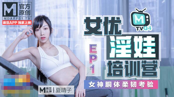 女优淫娃训练营EP1女神酮体柔韧考验 女优淫娃训练营EP1女神酮体柔韧考验