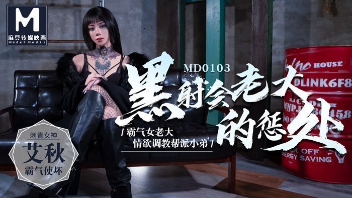 黑社会老大的惩处情欲调教帮派小弟-艾秋 黑社会老大的惩处情欲调教帮派小弟-艾秋