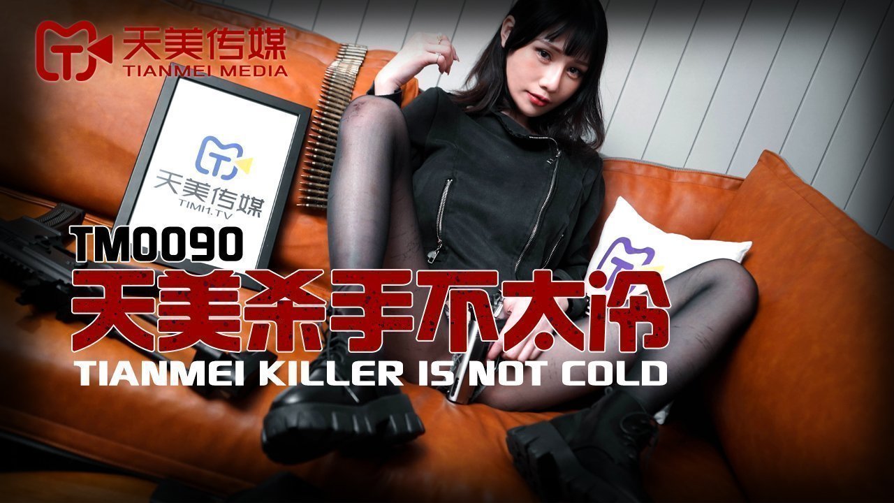 天美传媒TM0090天美杀手不太冷 天美传媒TM0090天美杀手不太冷