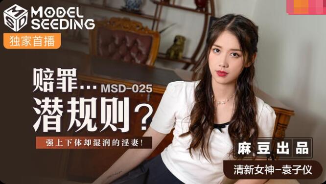 MSD-025赔罪潜规则-袁子仪 MSD-025赔罪潜规则-袁子仪