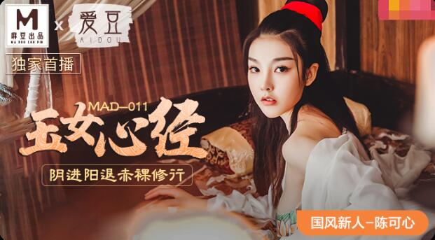 MAD-011玉女心经-陈可心 MAD-011玉女心经-陈可心