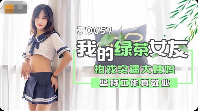 精东影业JD057我和我的绿茶女友 精东影业JD057我和我的绿茶女友