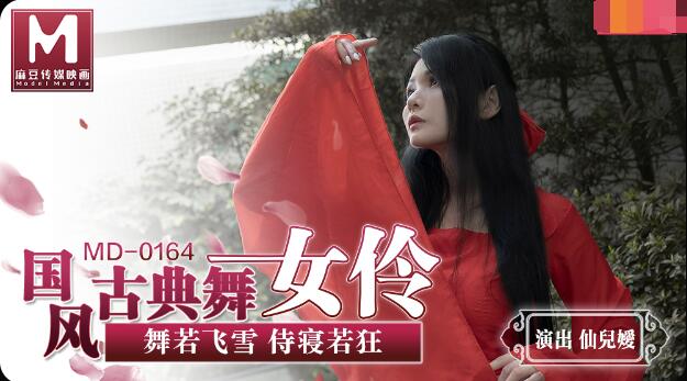 MD0164国风古典美舞女伶-仙儿媛 MD0164国风古典美舞女伶-仙儿媛