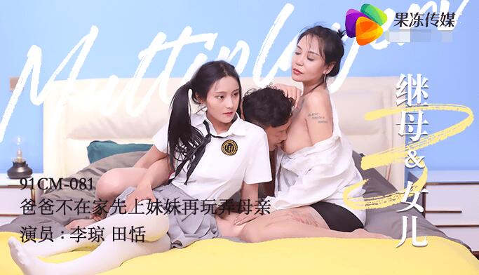 果冻传媒91CM-081继母与女儿三-田恬 李琼 果冻传媒91CM-081继母与女儿三-田恬 李琼