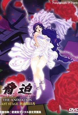脅迫 THE ANIMATION~終わらない明日~ LAST STAGE 秋山明日香 脅迫 THE ANIMATION~終わらない明日~ LAST STAGE 秋山明日香
