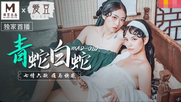 MAD-020青蛇白蛇-林雪漫 倪哇哇 MAD-020青蛇白蛇-林雪漫 倪哇哇