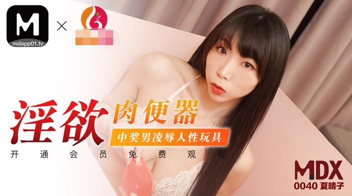 淫欲肉便器中奖男凌辱人性玩具-夏晴子 淫欲肉便器中奖男凌辱人性玩具-夏晴子