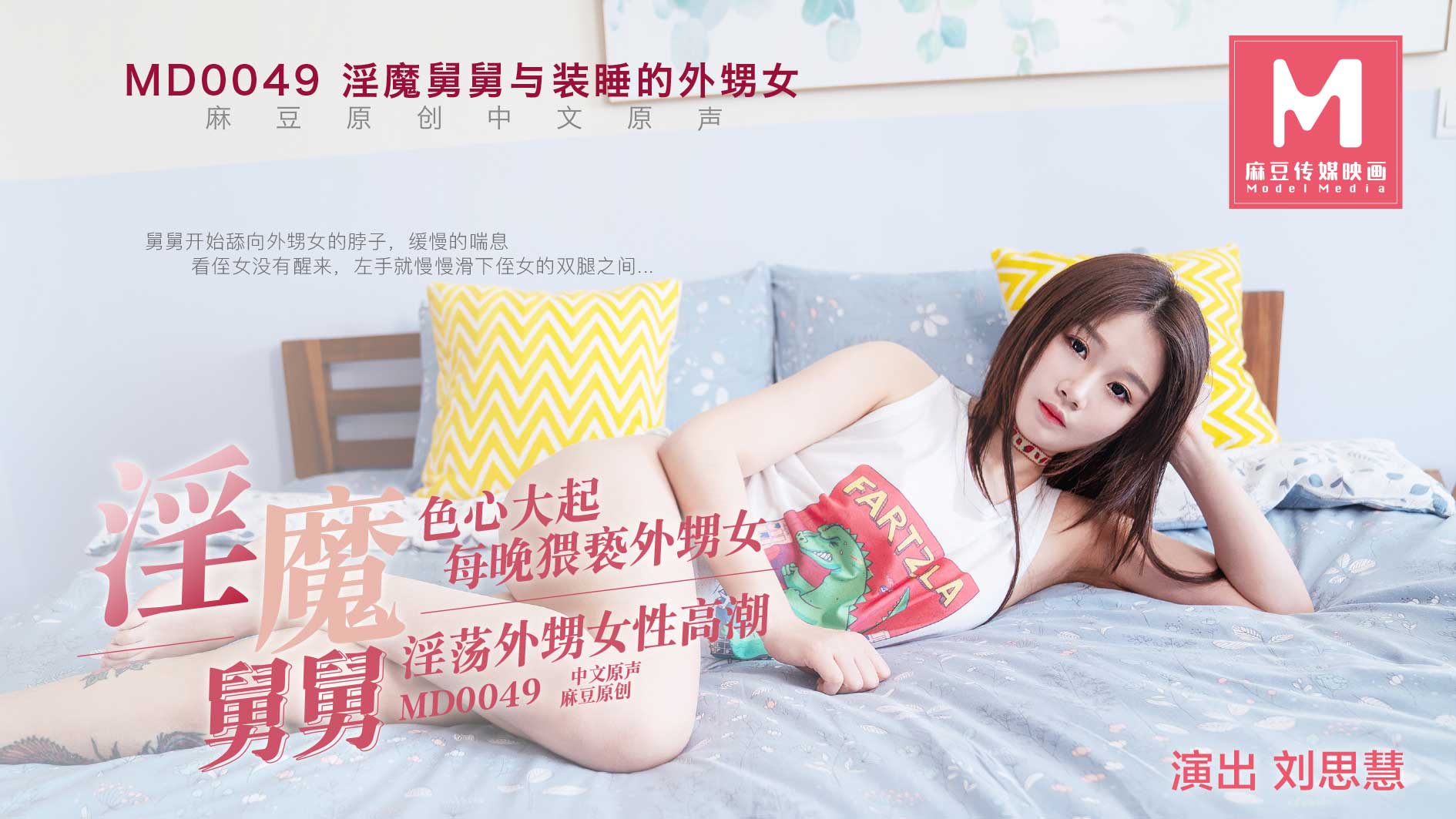 MD0049淫魔舅舅与装睡的外甥女 MD0049淫魔舅舅与装睡的外甥女
