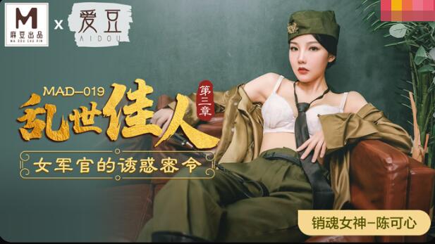 MAD-019乱世佳人第三章-陈可心 MAD-019乱世佳人第三章-陈可心