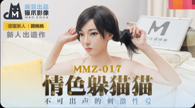 MMZ-017情色躲猫猫-顾桃桃 MMZ-017情色躲猫猫-顾桃桃