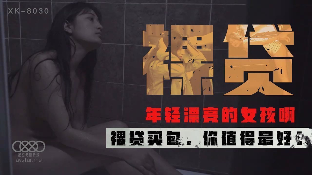 星空传媒XK8030裸贷-许月珍 星空传媒XK8030裸贷-许月珍
