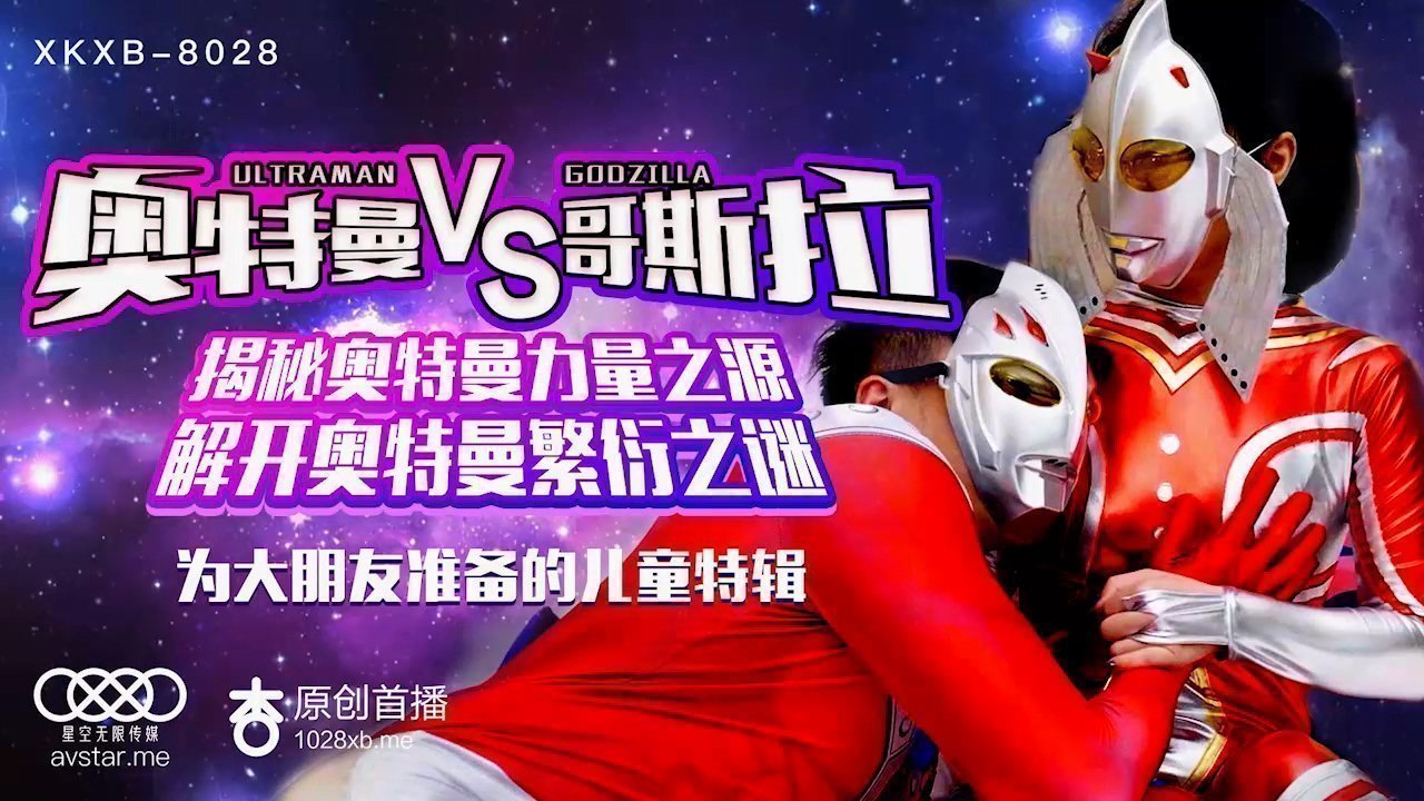 星空传媒XK8028奥特曼VS哥斯拉-孙欣欣 星空传媒XK8028奥特曼VS哥斯拉-孙欣欣