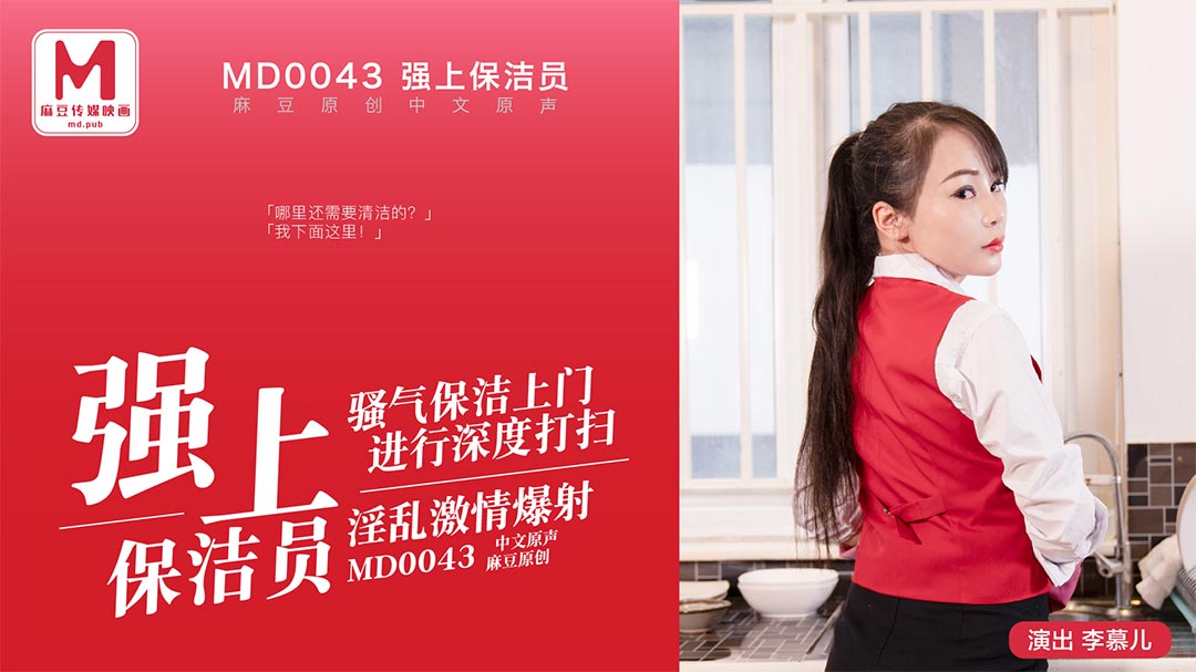 91麻豆国产原创剧情片MD0043强上保洁员1080-李慕儿 91麻豆国产原创剧情片MD0043强上保洁员1080-李慕儿