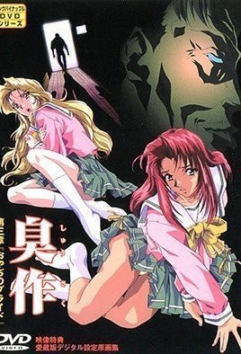 臭作 第三章 「おやぢのプライド」 臭作 第三章 「おやぢのプライド」