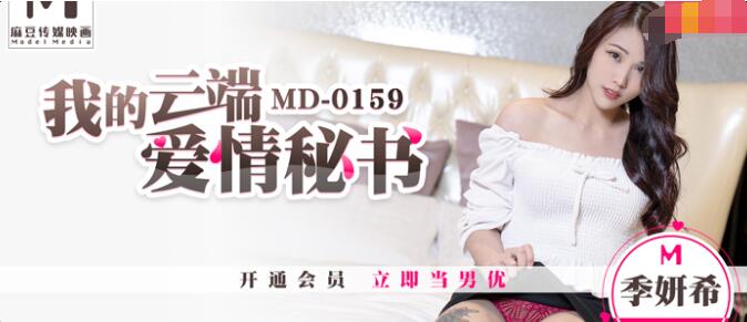 MD0159我的云端爱情秘书-季妍希 MD0159我的云端爱情秘书-季妍希