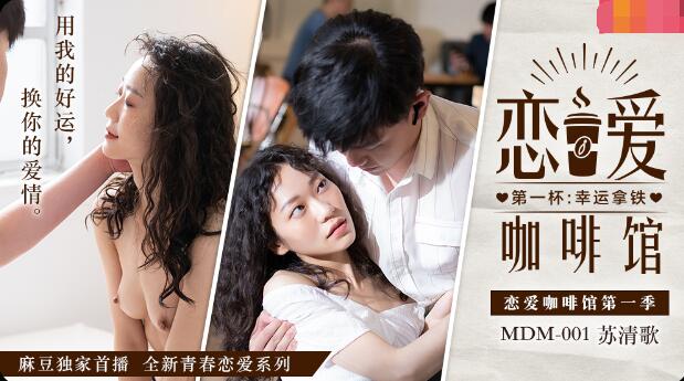 MDM001恋爱咖啡馆-苏清歌 MDM001恋爱咖啡馆-苏清歌